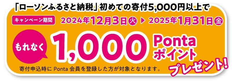 「ローソンふるさと納税」初めての寄付5,000円以上でもれなく1,000Pontaポイントプレゼント!